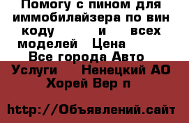 Помогу с пином для иммобилайзера по вин-коду Hyundai и KIA всех моделей › Цена ­ 400 - Все города Авто » Услуги   . Ненецкий АО,Хорей-Вер п.